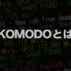 謎の通貨、仮想通貨Komodo(コモド：KMD)とは？ 特徴や将来性、チャートなど