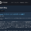 ゲーム販売プラットフォームSteamがビットコイン決済を中止