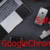 僕がメインブラウザをSafariからGoogle Chromeに乗り換えた理由とその比較