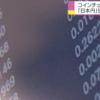仮想通貨取引所コインチェックの日本円の出金が13日にも再開する方針