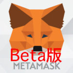 MetaMask Beta版の追加要素と使い方