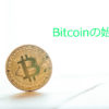 Bitcoinの取引所を探す初心者のための、仮想通貨の始め方とコインの買い方