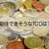 【2018年最新版】暗号通貨プロジェクトのICOコイン、これから買うならどれがオススメか？