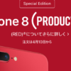 アップル公式より、赤いiPhone 8/8 Plus (PRODUCT)が今日から販売開始