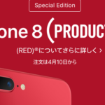 アップル公式より、赤いiPhone 8/8 Plus (PRODUCT)が今日から販売開始