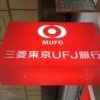 三菱東京UFJ銀行が「三菱UFJ銀行(MUFG BANK)」に社名変更、振込関連はどうなる？
