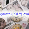 仮想通貨Polymath (ポリーマス：POLY) とは？ 金融証券とつながる暗号通貨~ 特徴や将来性、チャートなど