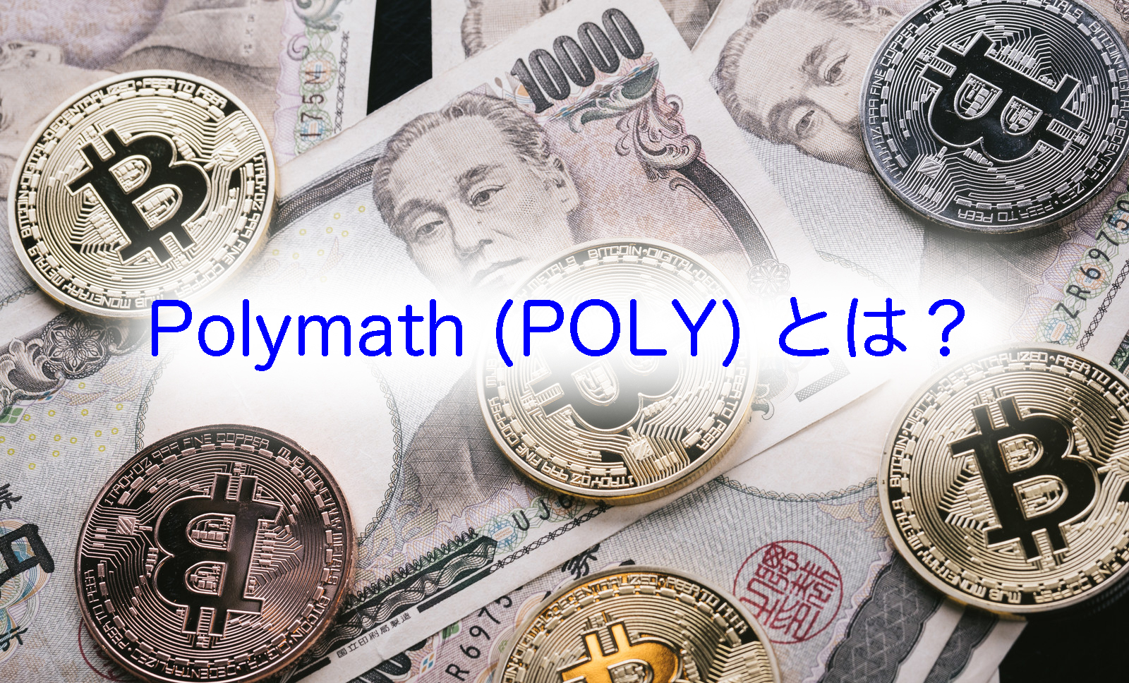 仮想通貨Polymath (ポリーマス：POLY) とは？ 金融証券とつながる暗号通貨~ 特徴や将来性、チャートなど | ボク会議