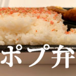 【カロリー飯】福岡にきたので九州のポプラのポプ弁で大盛り350gを頼んでみる