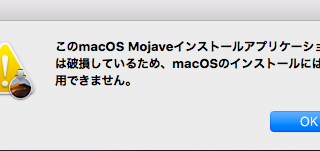 【MacBook】High SierraからMojaveにアップグレードできない謎エラーの対処法