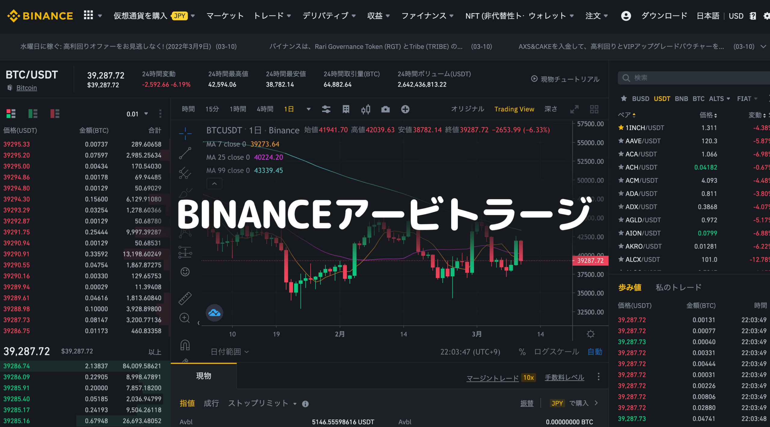 もう儲からない？禁止？】バイナンス(binance)でのアービトラージのやり方 | ボク会議