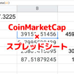 【5分でできる】「CoinMarketCap」を利用して仮想通貨の価格をスプレッドシートで管理する方法
