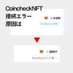 【コインチェック】CoincheckNFTでMetaMaskとの接続できない時の対処方法