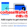 【日本でも使える】仮想通貨ウォレットでメタマスク以外はCoinbase Walletをおすすめします