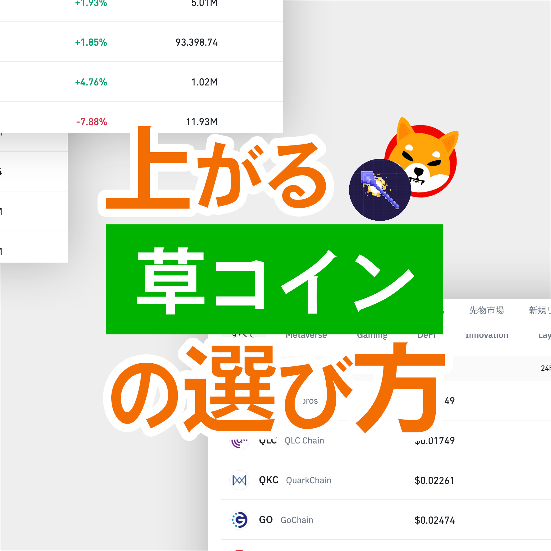 1円以下のコインで今からでも億り人】明日からできる儲かる草コインの見つけ方と買い方 | ボク会議