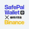SafePal Walletをバイナンス(Binance)に連携・紐付けして送金する方法