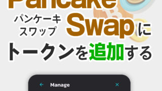 【草コイン購入】パンケーキスワップ(Pancake Swap)でのトークンの購入方法と追加方法