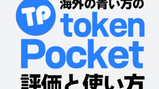 海外発のトークンポケット(tokenPocket)の青い方の使い方と評価