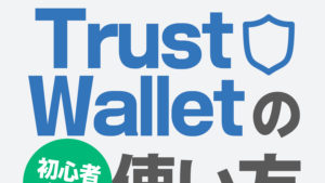【保存版】TrustWallet(トラストウォレット)の換金方法やメタマスクとの連携方法などを解説