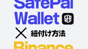SafePal-Walletをバイナンス(Binance)に連携・紐付けして送金する方法